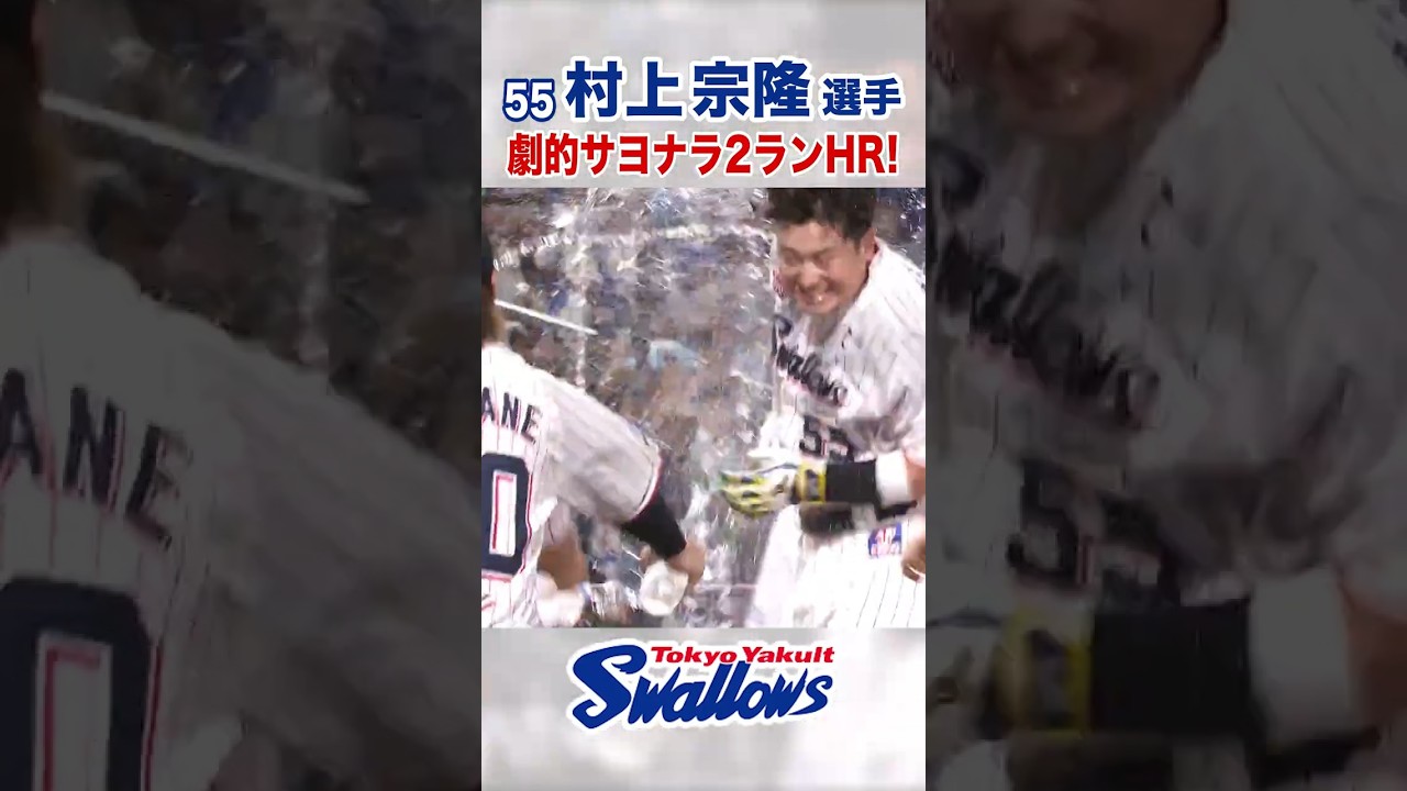 村上宗隆選手がサヨナラ2ランHR⚾️