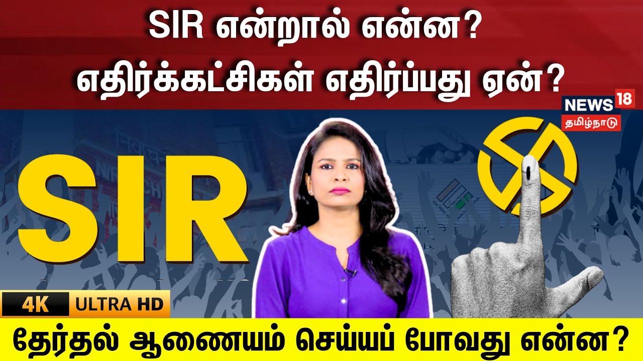 SIR என்றால் என்ன? எதிர்க்கட்சிகள் எதிர்ப்பது ஏன்? தேர்தல் ஆணையம் என்ன திட்டம்? | 4K வீடியோ