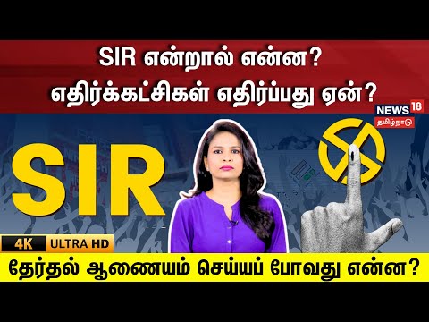 SIR என்றால் என்ன? எதிர்க்கட்சிகள் எதிர்ப்பது ஏன்? தேர்தல் ஆணையம் செய்யப் போவது என்ன? | 4K|N18V
