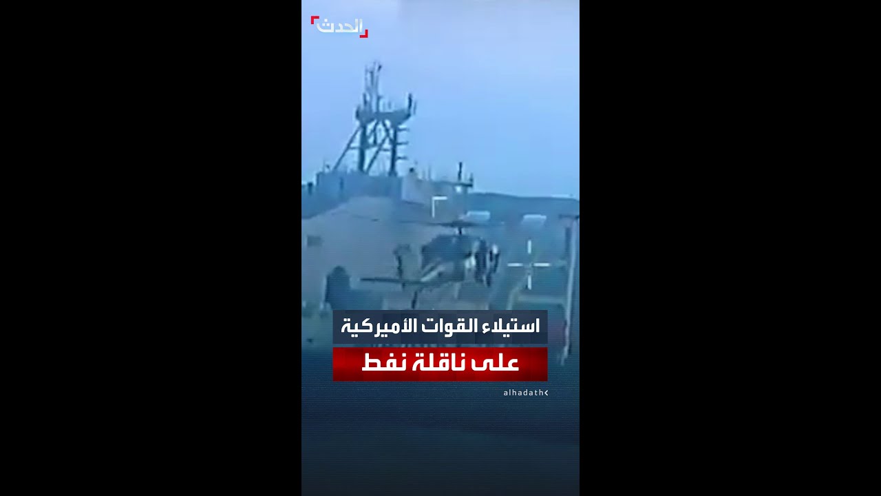 وزارة الحرب تنشر فيديو لسيطرة أميركية على ناقلة نفط قبالة فنزويلا 🚢