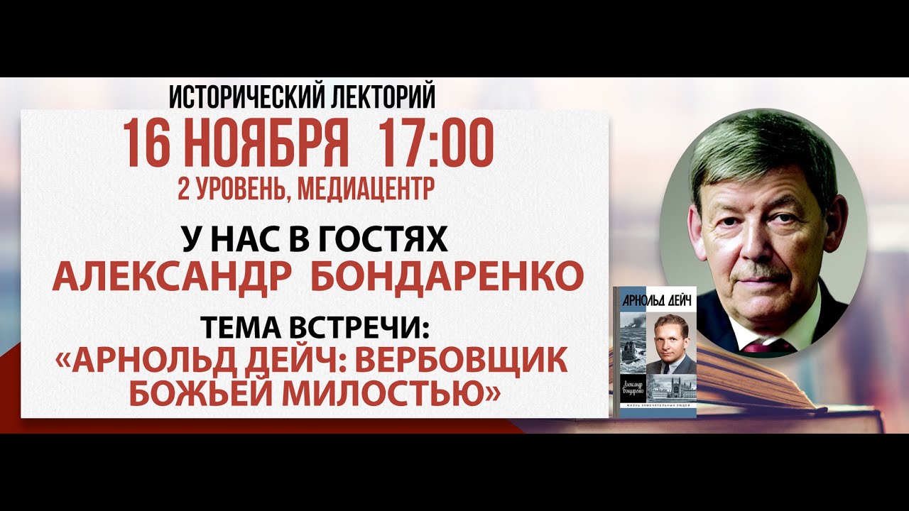 Лекторий о разведчике Арнольде Дейче 📚
