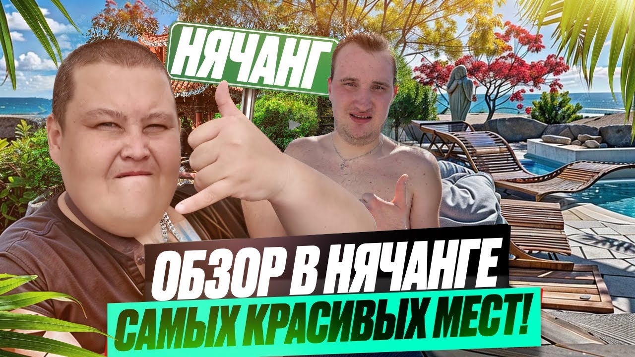 Полное ТВ во Вьетнаме: красивые виды и ночные места Нячанга