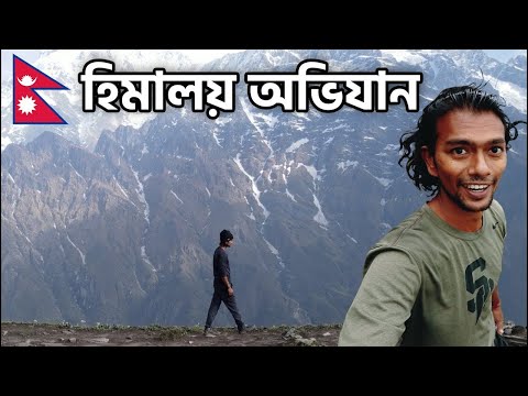 হিমালয়ে ৪ দিনের যাত্রা  🇳🇵 - প্রথম পর্ব