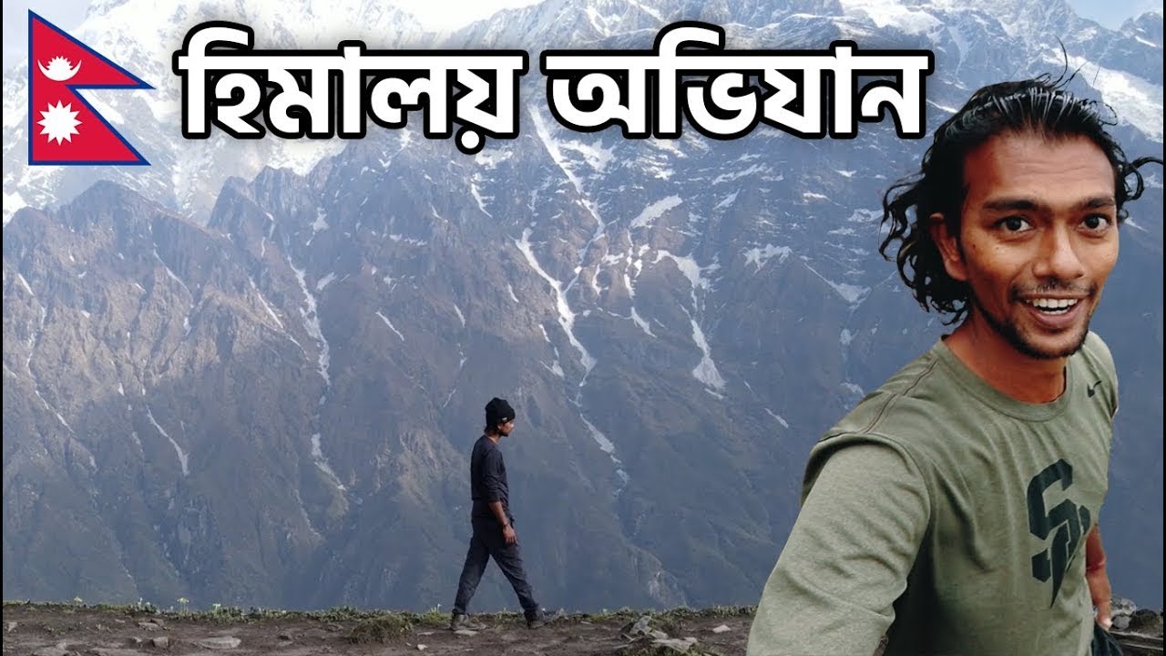 অন্নপূর্ণা অভয়ারণ্যে ৪ দিনের হিমালয় ট্রেক 🚶‍♂️ | নেপালের অসাধারণ পর্বতদৃশ্যের অভিজ্ঞতা