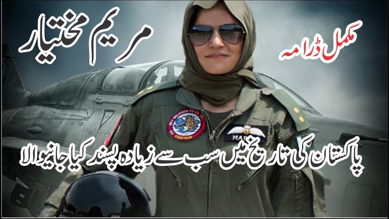 Inspiring Story of Marium Maryam Mukhtiar: A Brave Daughter of Pakistan 🇵🇰