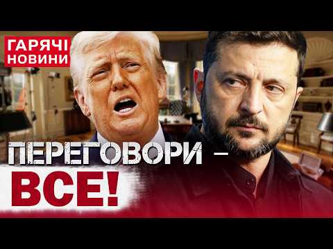 ЗЕЛЕНСЬКИЙ ЗАЛИШИВ БІЛИЙ ДІМ! ПЕРЕГОВОРИ З ТРАМПОМ: ЩО СКАЗАЛИ ПРО КІНЕЦЬ ВІЙНИ?