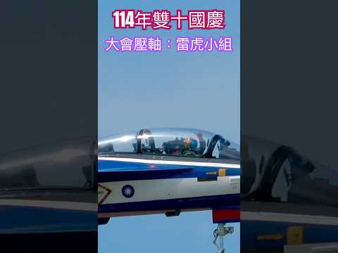 雙十國慶！壓軸：雷虎小組｜🇹🇼｜#國慶 #雷虎  #shorts #fighters #jets #taiwan #military #aircraft #飛行機 #combat