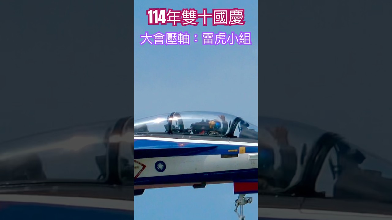 雙十國慶特輯：雷虎小組精彩空戰表演🇹🇼