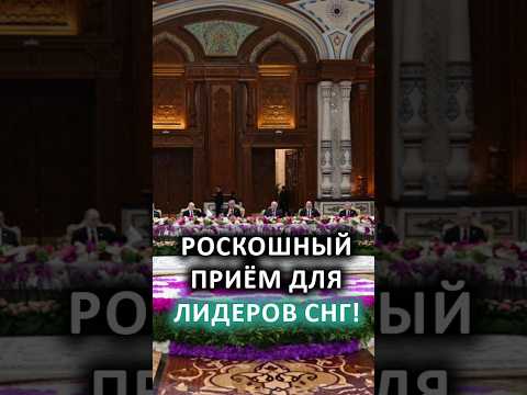 Лукашенко, Путин, Пашинян, Токаев – лидеры СНГ на приёме у Рахмона! // Неформальное общение #shorts