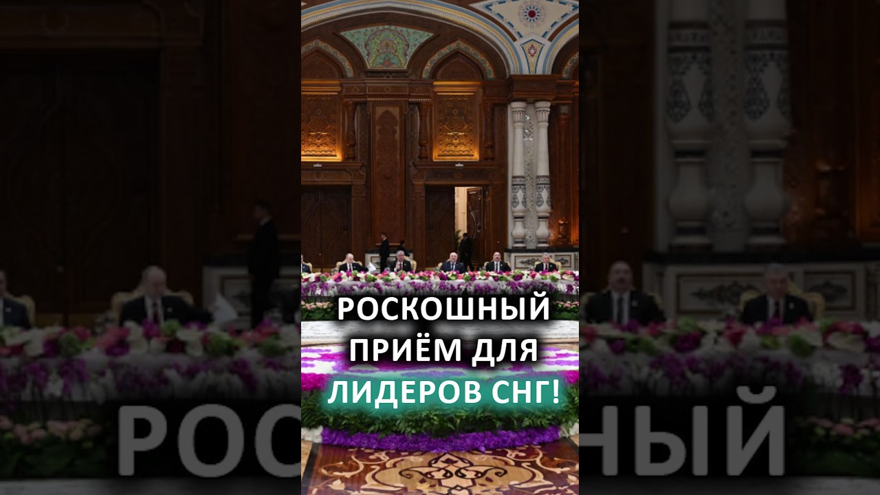 Лидеры СНГ на приёме у Рахмона: Лукашенко, Путин, Пашинян и Токаев