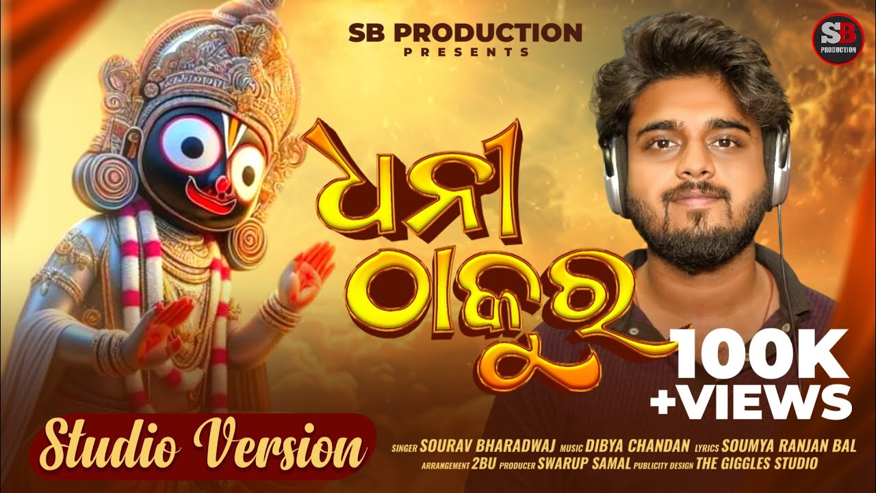 Dhani Thakura Odia Devotional Song 🎶