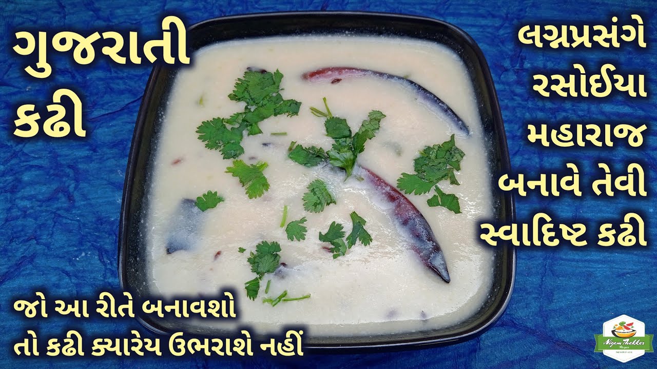 Gujarati Kadhi રેસિપી: ખાટી-મીઠી કઢી બનાવવાની રીત 🍲