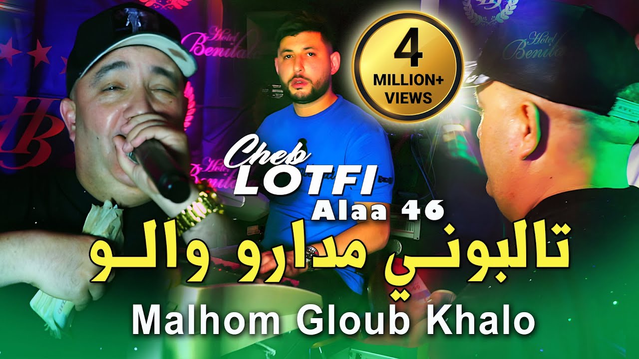 Cheb Lotfi 2025 Live Performance: تالبوني مدارو والو & Malhom Gloub Khalou 🎶
