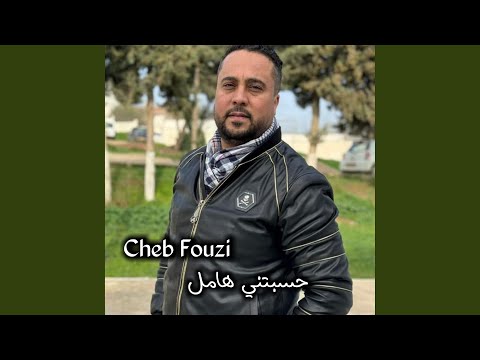 حسبتني هامل