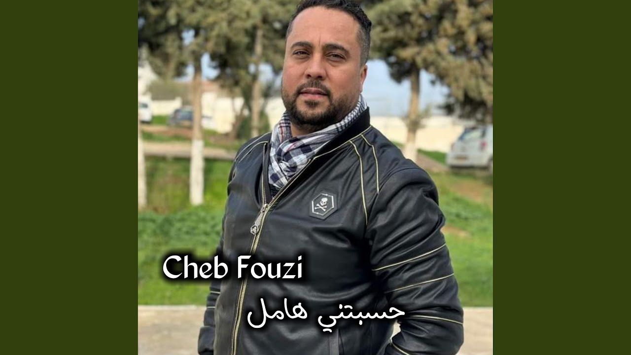 استماع لأغنية حسبتني هامل 🎶 من تشب فوزي - كلمات وألحان مميزة