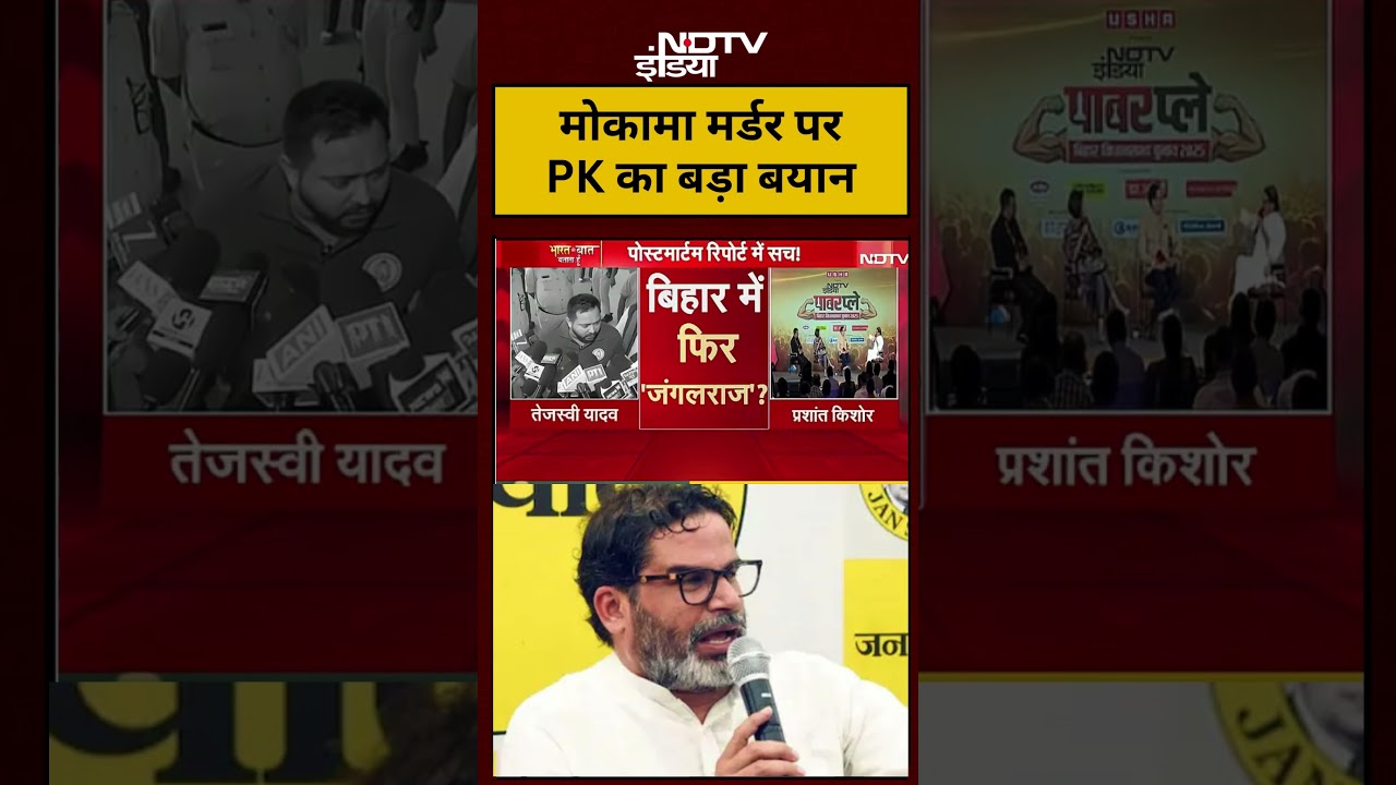 Syed Suhail: Dularchand Yadav | Mokama Murder पर  Prashant Kishor का बड़ा बयान  #shorts #ytshorts