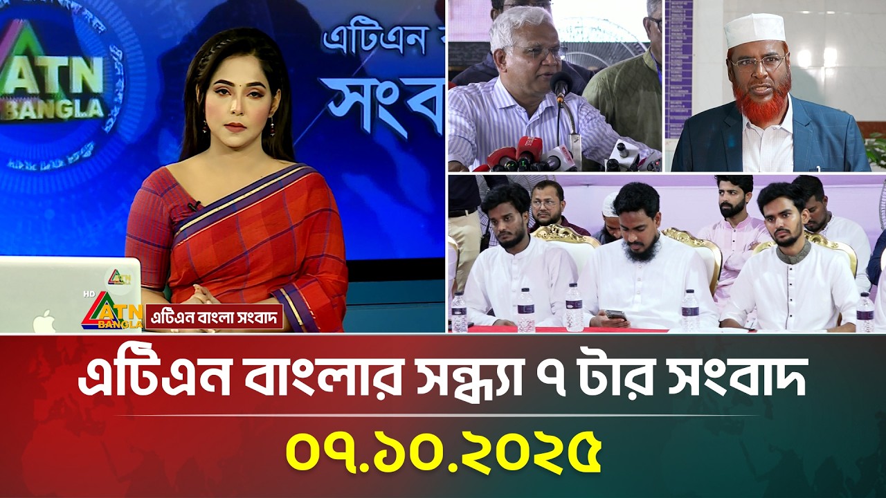 এটিএন বাংলার সন্ধ্যা ৭ টার সংবাদ 📰