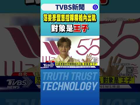 范姜彥豐怒控粿粿婚內出軌 對象是「王子」｜TVBS新聞 @TVBSNEWS01