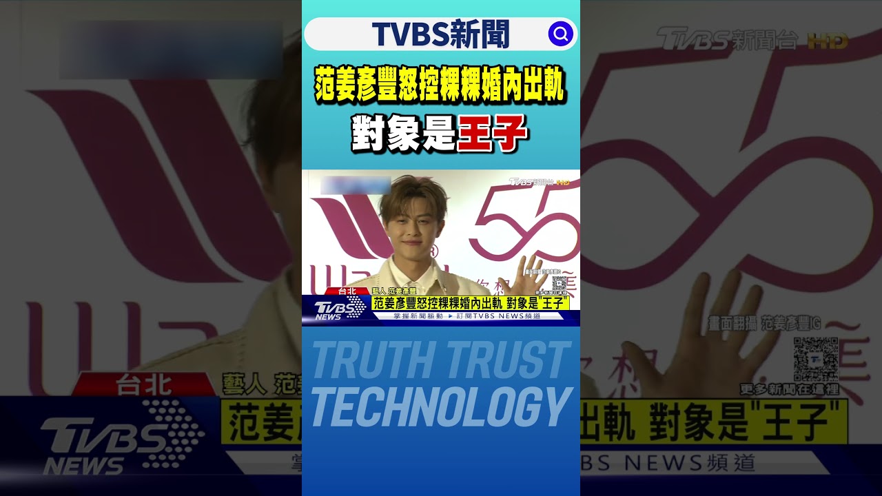 范姜彥豐怒控粿粿婚內出軌，疑與「王子」有染🔥