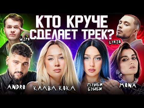 Клава Кока, Мэйби Бэйби, MONA, ANDRO, LYRIQ, WIPO. Сделали трек за 5 минут. 3 КОТА шоу. Биг Коллаб