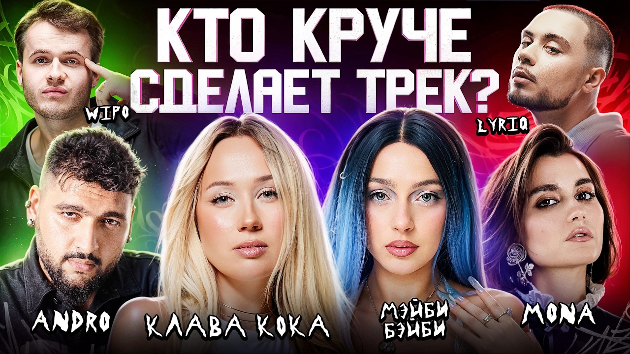 Клава Кока, Мэйби Бэйби, MONA, ANDRO, LYRIQ и WIPO создали трек за 5 минут на шоу 3 КОТА
