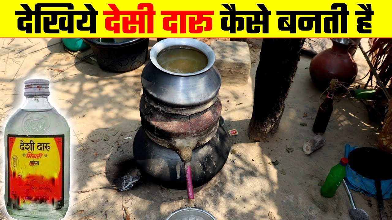 देखिए देसी दारू कैसे बनती है 🍻