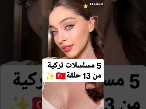 مسلسلات تركية قصيرة مسلسلات من 13 حلقة #مسلسلات_تركية