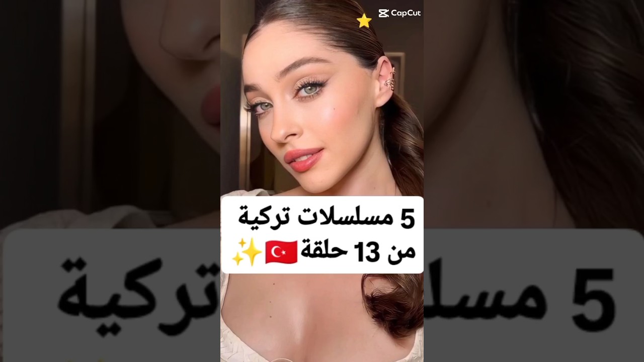 أفضل مسلسلات تركية قصيرة (13 حلقة) 🎬