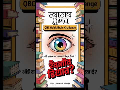 आँख का कौन-सा भाग रंगीन दिखता है? | QBC Quick Brain Challenge#gk #gkquiz