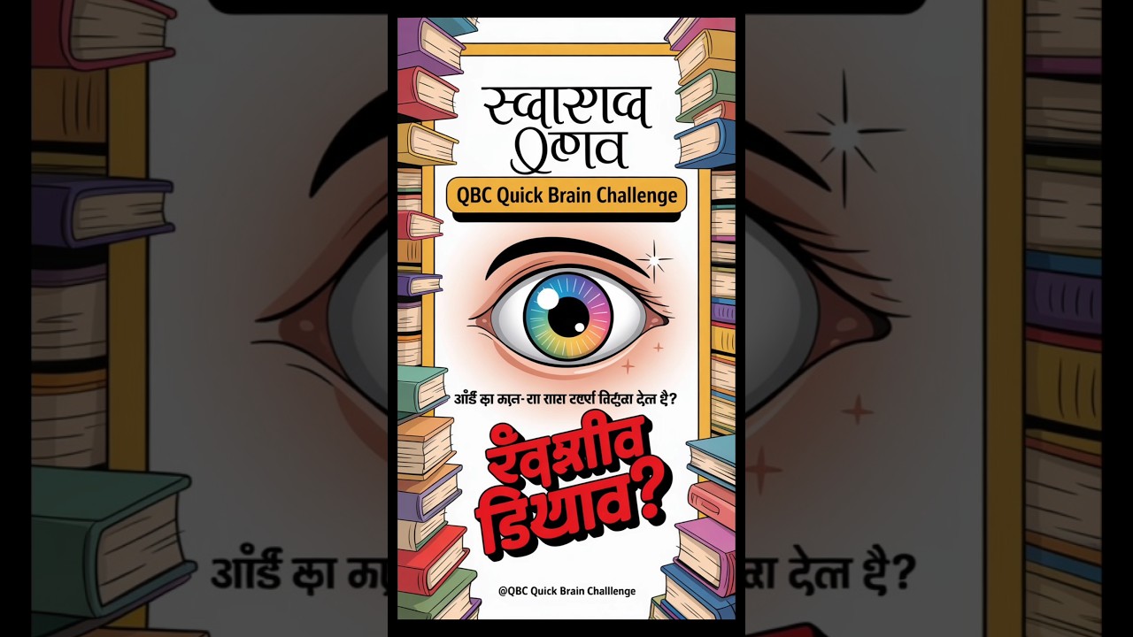 क्या आप जानते हैं? आँख का कौन-सा हिस्सा रंगीन दिखता है? 👁️