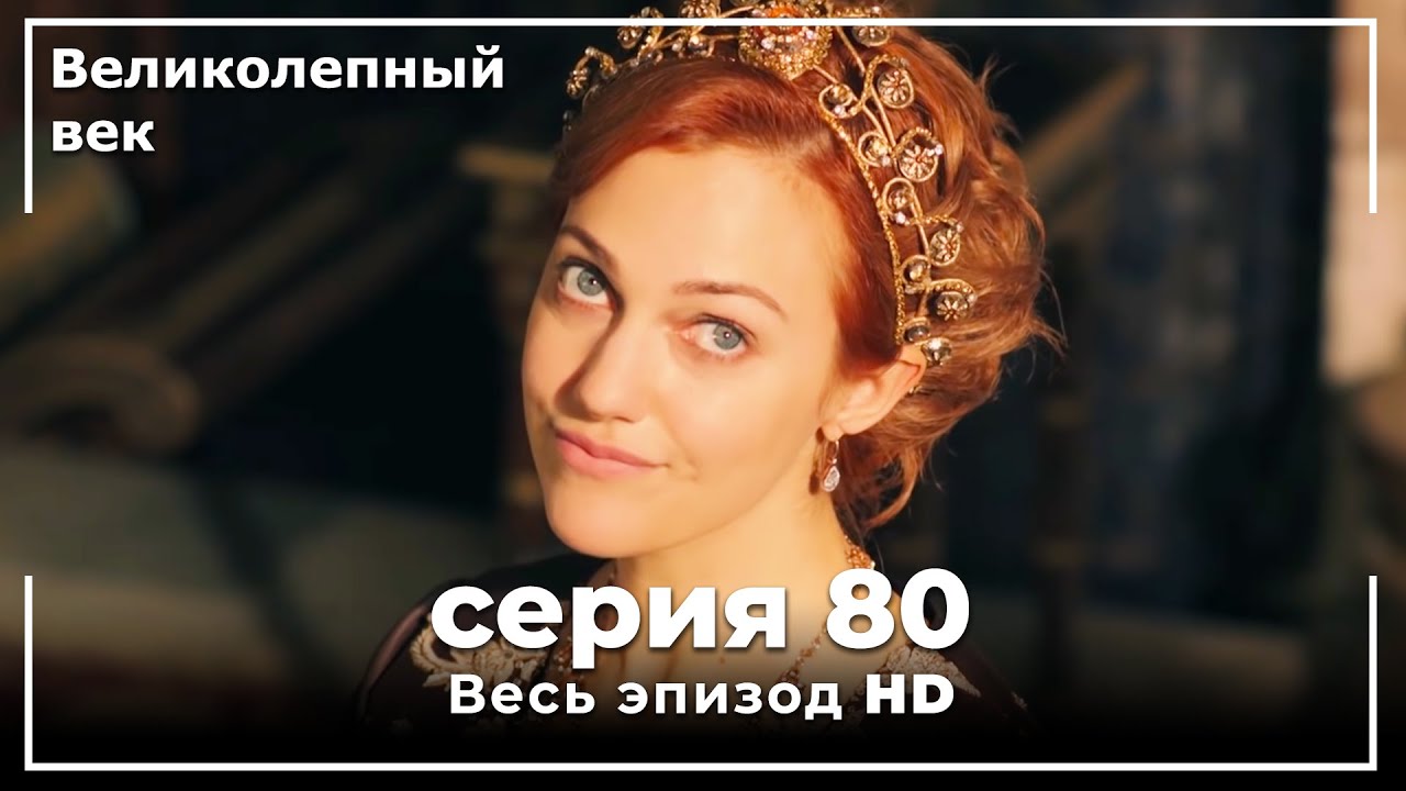 Великолепный век 80: Конфликт Хюррем и Ибрагима