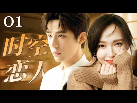 ENG SUB【2025年爆款偶像劇】時空戀人 See You Again 01🤎| 人到中年的主婦唐嫣意外穿越囘大學時期重遇校草學弟王安宇,重新展開的戀愛解開了困擾10年的誤會!| #唐嫣 #王安宇