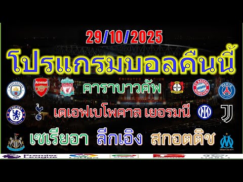 โปรแกรมบอลคืนนี้/คาราบาวคัพ อังกฤษ/เดเอฟเบ โพคาล/เซเรียอา/ลีกเอิง/เซเรียบี/สกอตติช/29/10/25