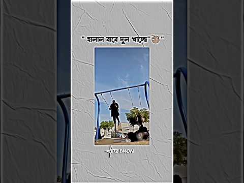 āĻšāĻžāϞāĻžāϞ āĻŦāĻžāĻŦā§ āĻĻā§āϞ āĻāĻžāĻā§āĻā§"đĻĨ"#rnb #music #lofi #coversong #funny #drama #dramachannel