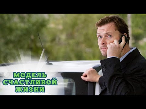 СУПЕР ОТДЫХАТЕЛЬНЫЙ ФИЛЬМ ДЛЯ ВЫХОДНОГО ДНЯ, НЕ ПОЖАЛЕЕТЕ, ЧТО ВКЛЮЧИЛИ!  МОДЕЛЬ СЧАСТЛИВОЙ ЖИЗНИ