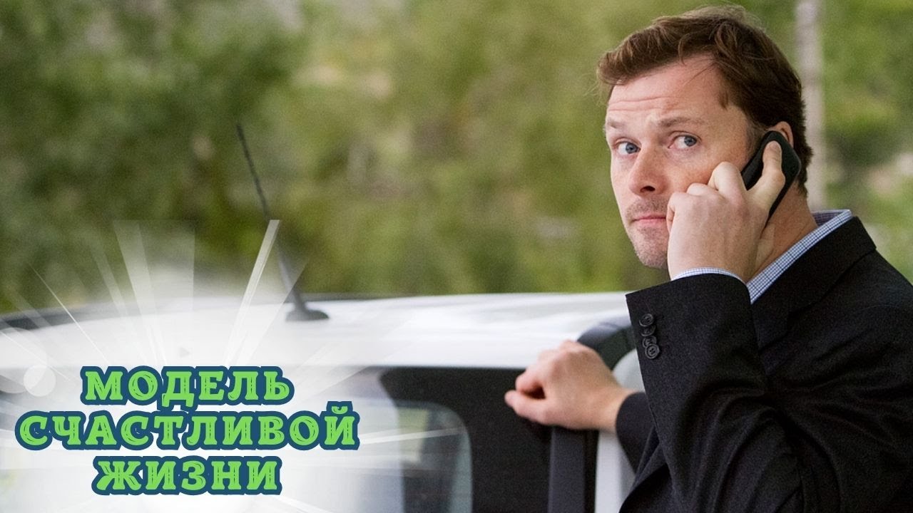 Удивительный фильм для выходного дня: модель счастливой жизни