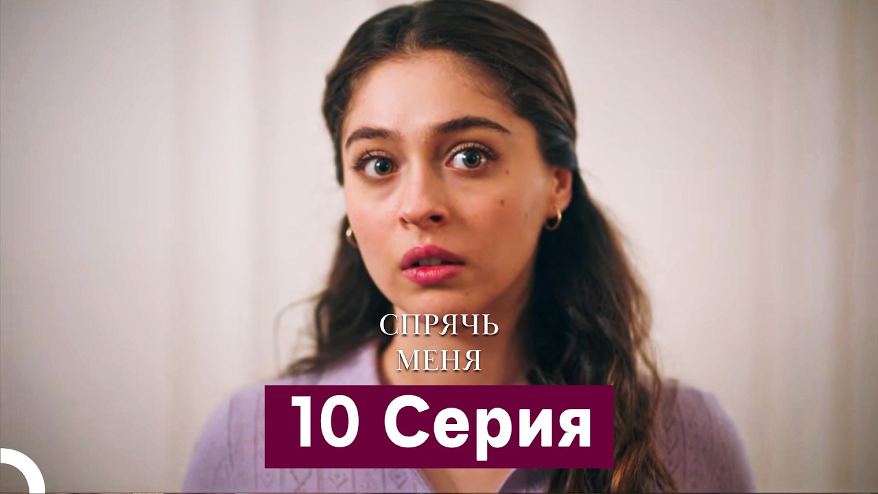 Спрячь Меня 10 Серия  длинная версия (Русский Дубляж)