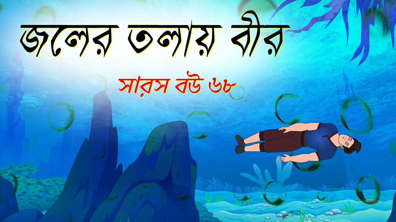 সারস বউ ৬৮ | সোনার খনি উদ্ধার 2 | Saras Bou 68 | Animate me