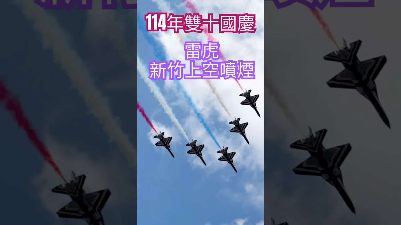 雙十國慶慶典！雷虎戰機在新竹空中盛放彩煙🇹🇼