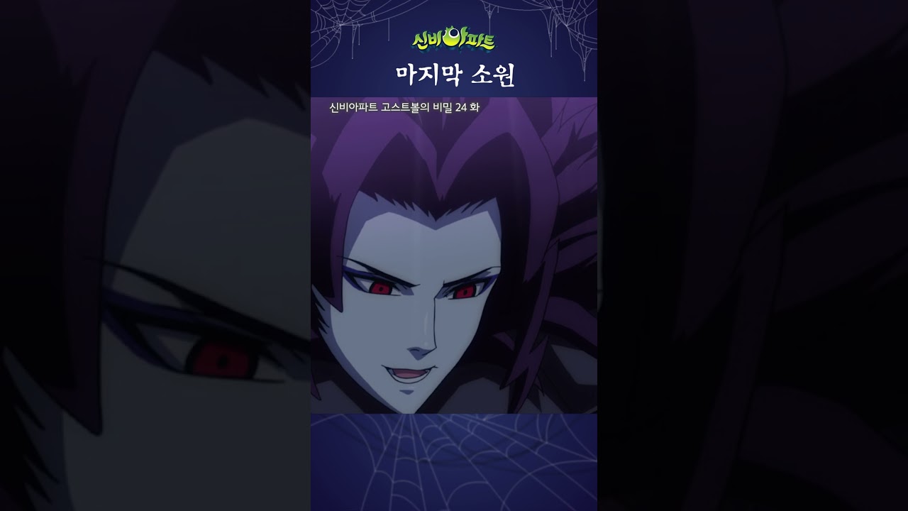 목숨 건 마지막 혈투 | 신비아파트 24화 하