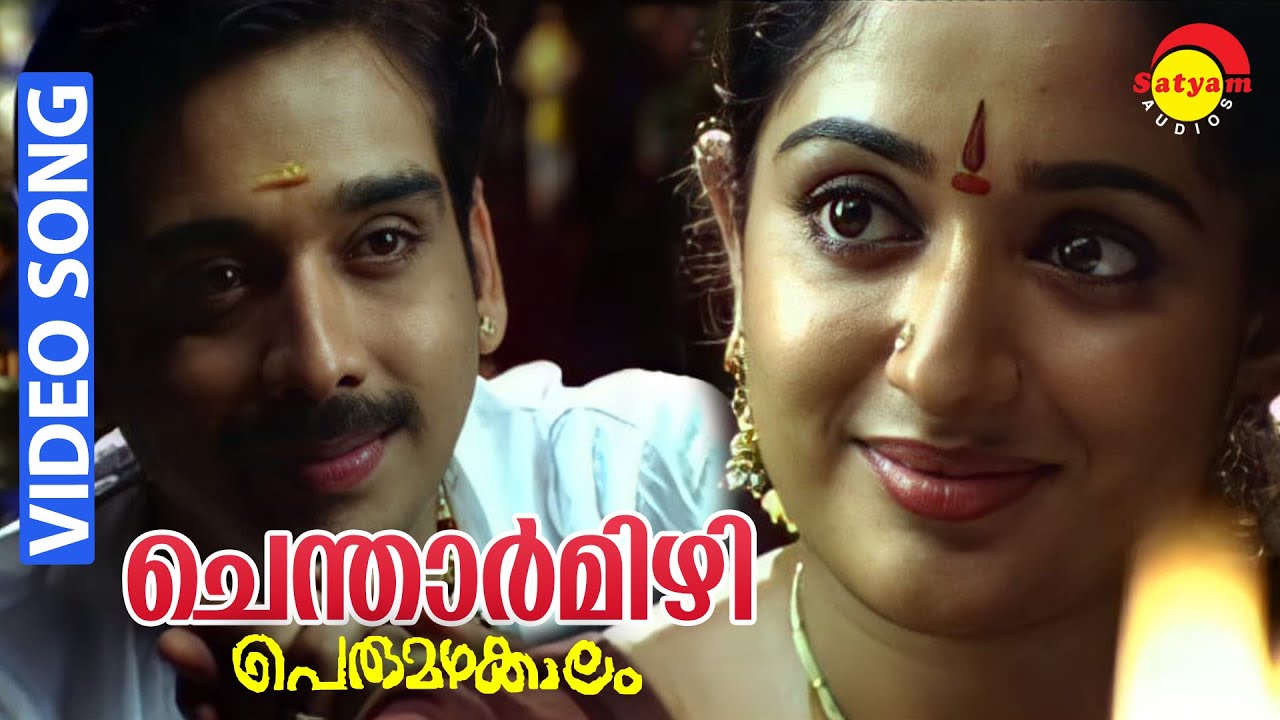 Chentharmizhi Video Song from Perumazhakkalam πΆ