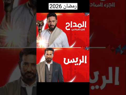 مسلسلات رمضان 2026 على MBC مصر