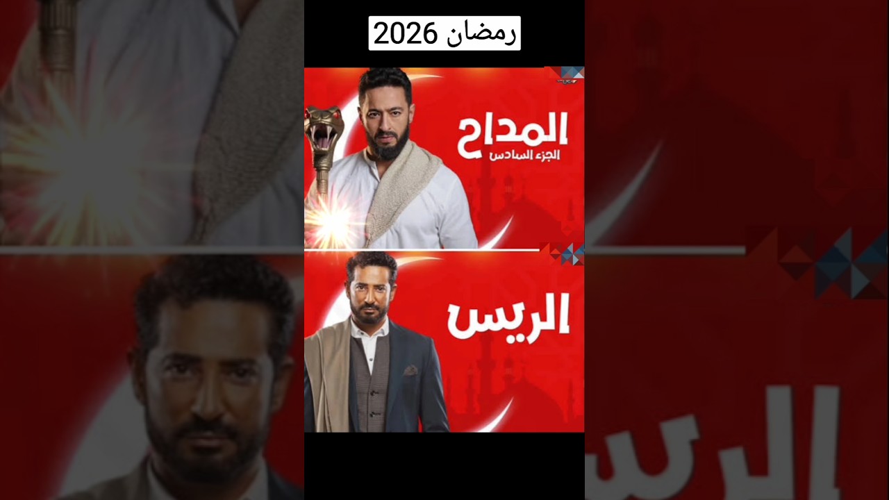 أفضل مسلسلات رمضان 2026 على MBC مصر 🌙
