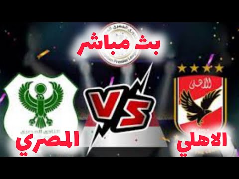 بث مباشر الأهلي والمصري اليوم,مشاهدة مباراة الأهلي والمصري,الأهلي ضد المصري بث مباشر,رد فعلي