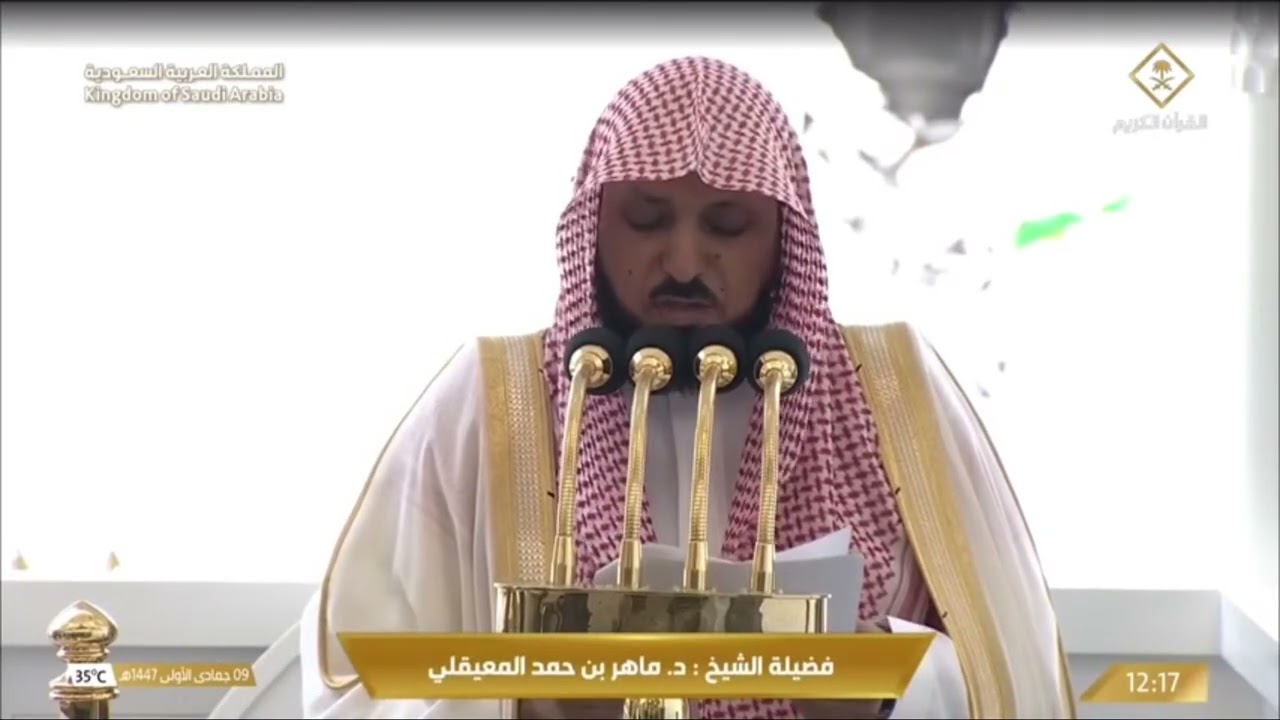 خطبة وصلاة الجمعة من المسجد الحرام بمكة المكرمة اليوم 🕌