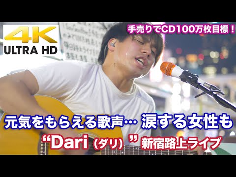 【4K】元気をもらえる歌声… 涙する女性も! “ Dari(ダリ)” 新宿路上ライブ 4K動画