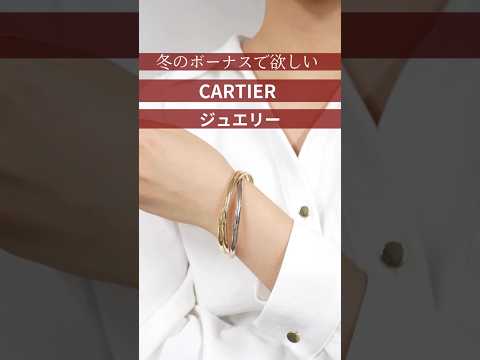【CARTIER】冬のボーナスで手に入れたいカルティエジュエリー 3選#shorts