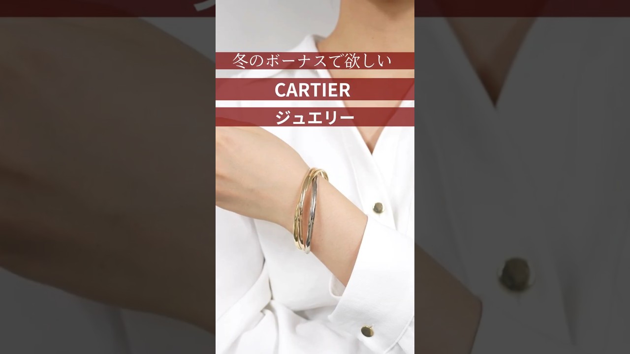 【CARTIER】冬のボーナスで手に入れたいカルティエジュエリー3選#shorts