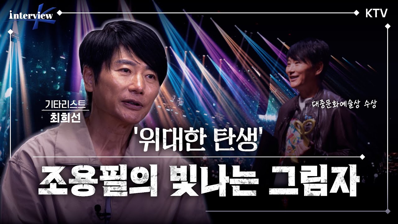 조용필과 함께한 기타리스트 최희선 이야기 🎸