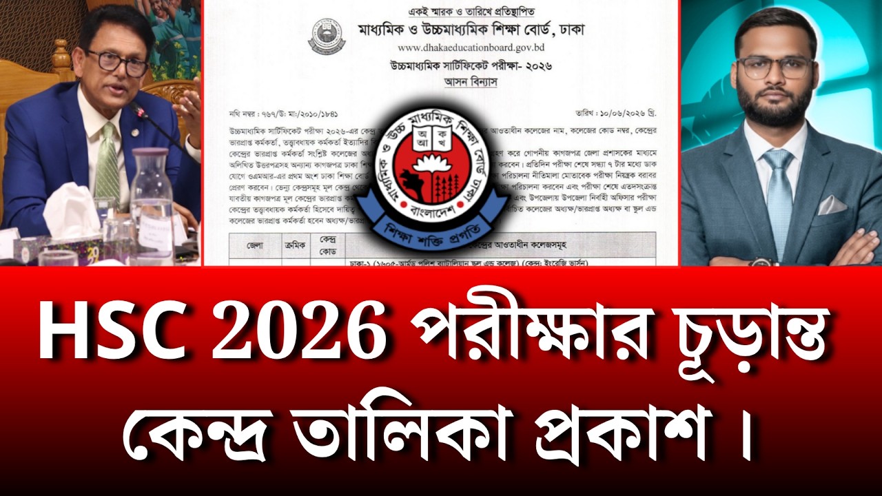 HSC 2026 পরীক্ষার চূড়ান্ত কেন্দ্র তালিকা প্রকাশ | hsc 2026 exam news